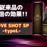 LOVE SHOT SP -typeL-