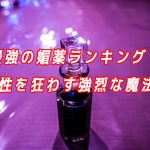媚薬ランキング