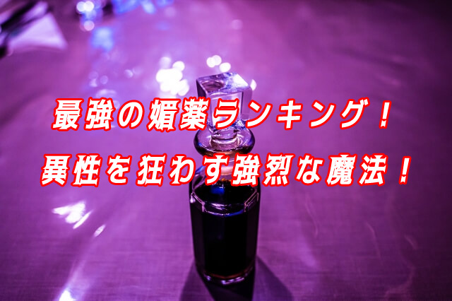 媚薬ランキング